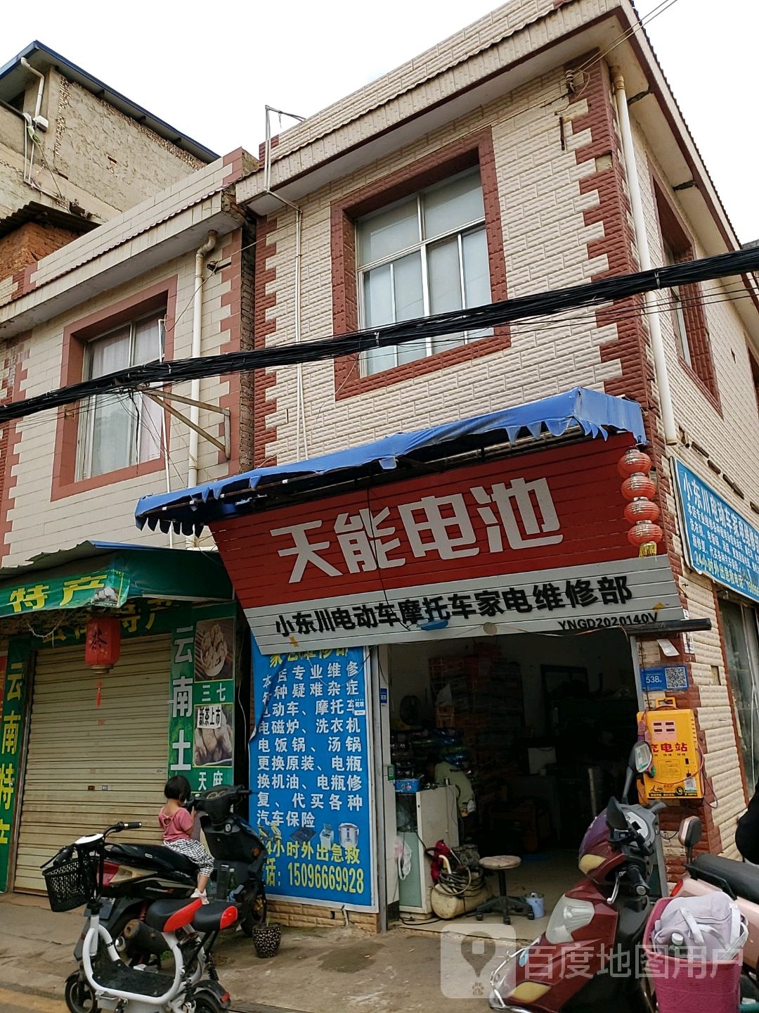 小东川电动车摩托车家电维修部