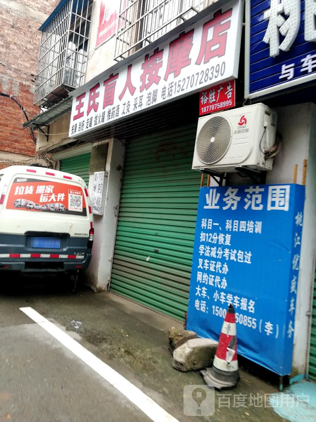 王氏盲人按摩店