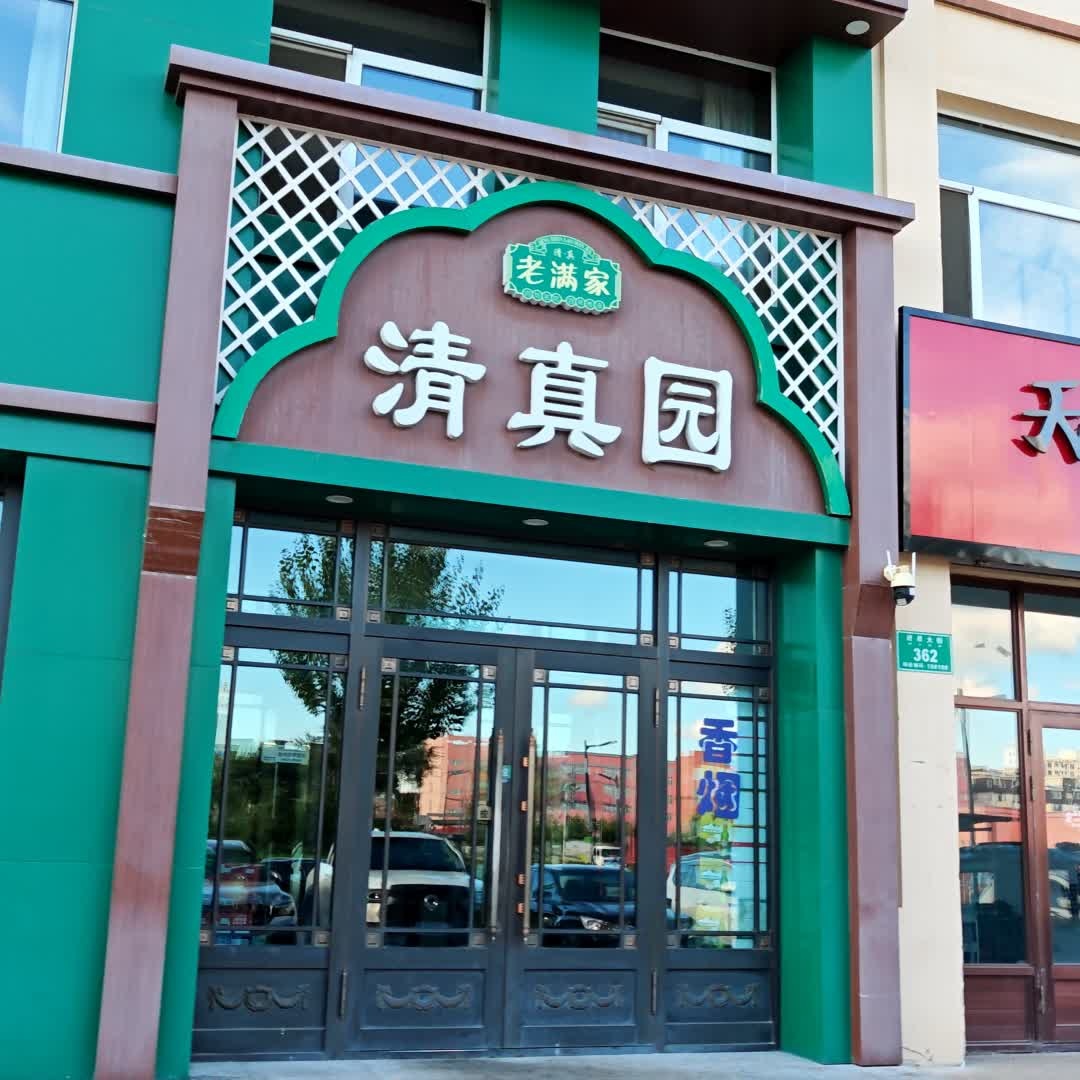 清真园(进思大街)