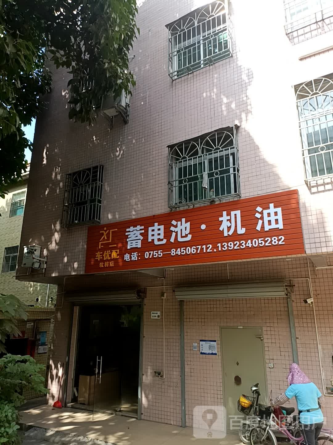 蓄电池机油(坑梓店)