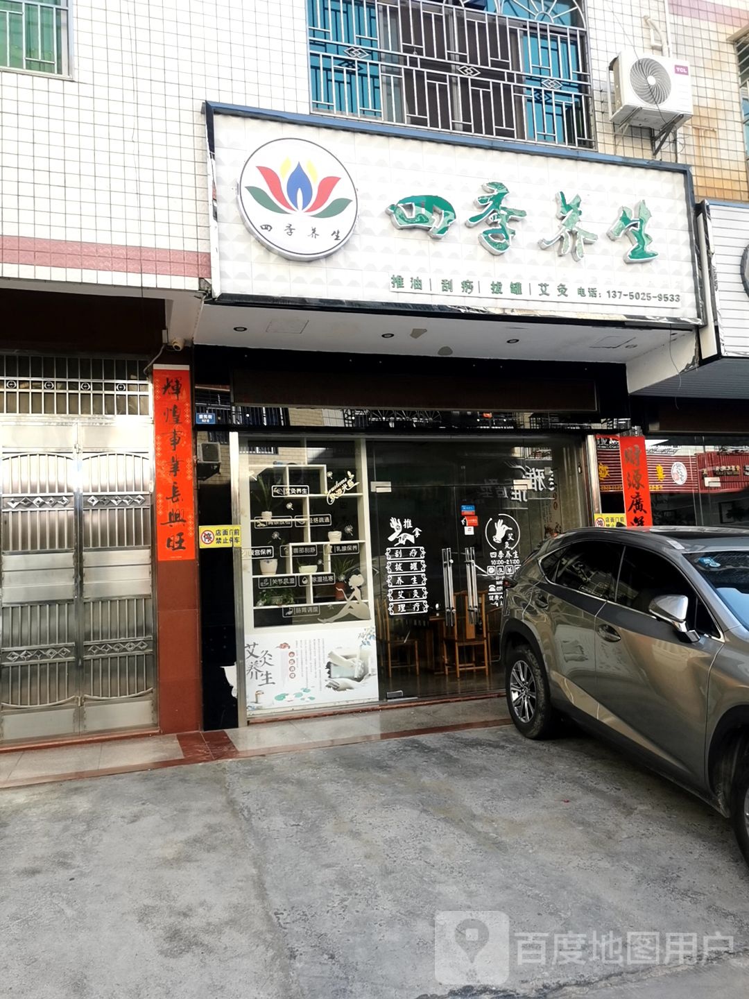 四季养生(爱民街店)