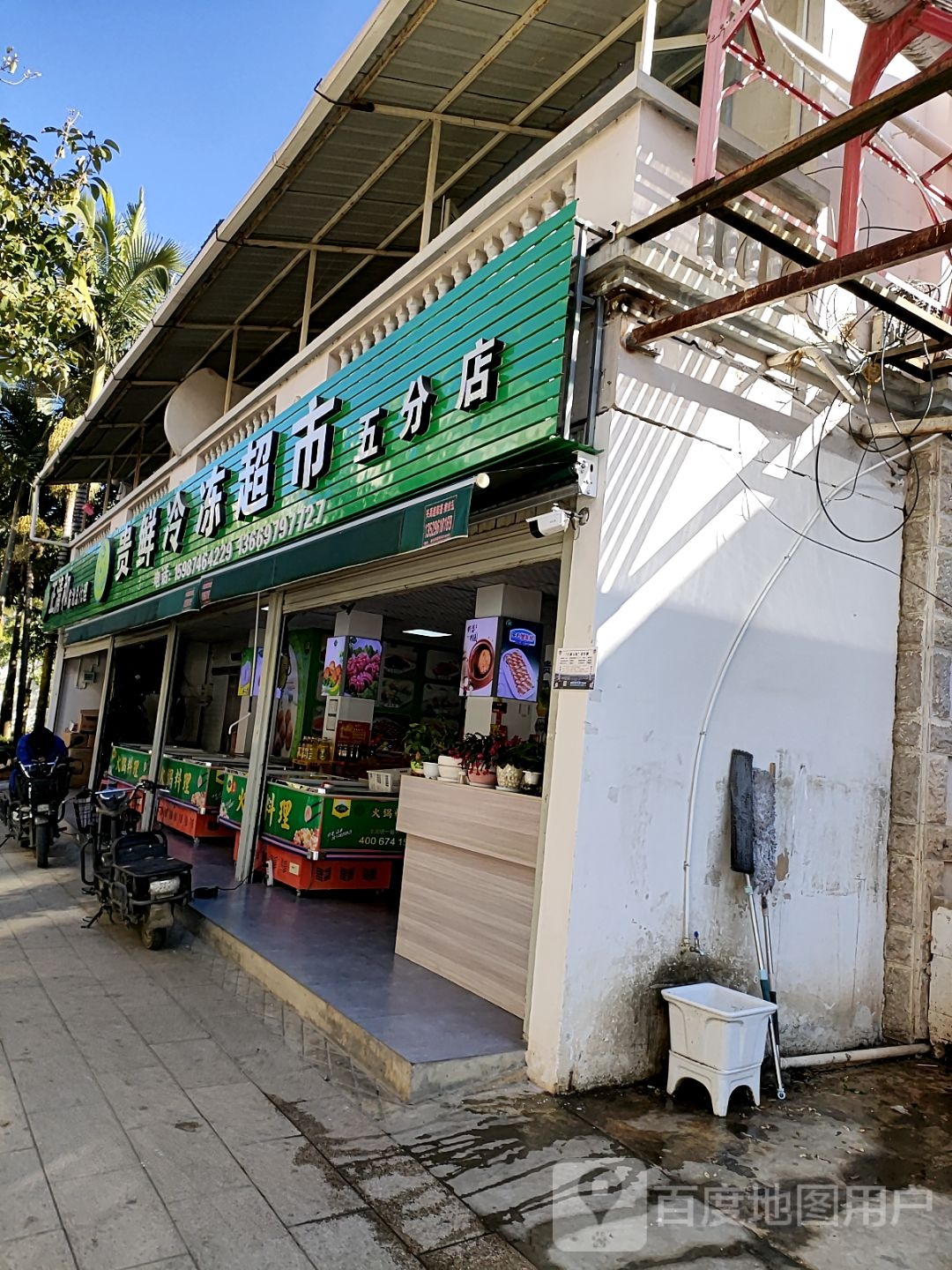 贵鲜冷冻超市