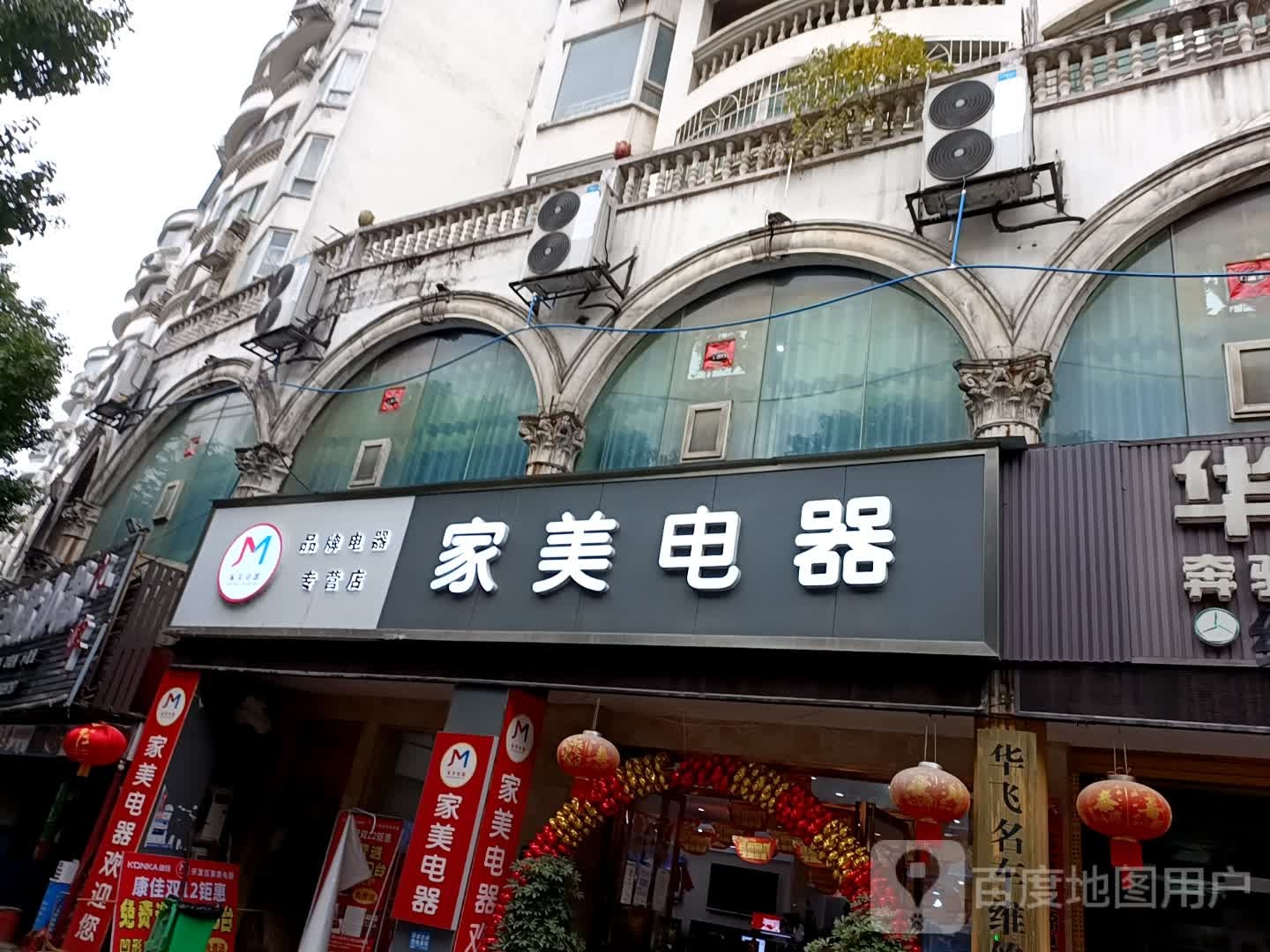 家美电器(梵净山大道店)