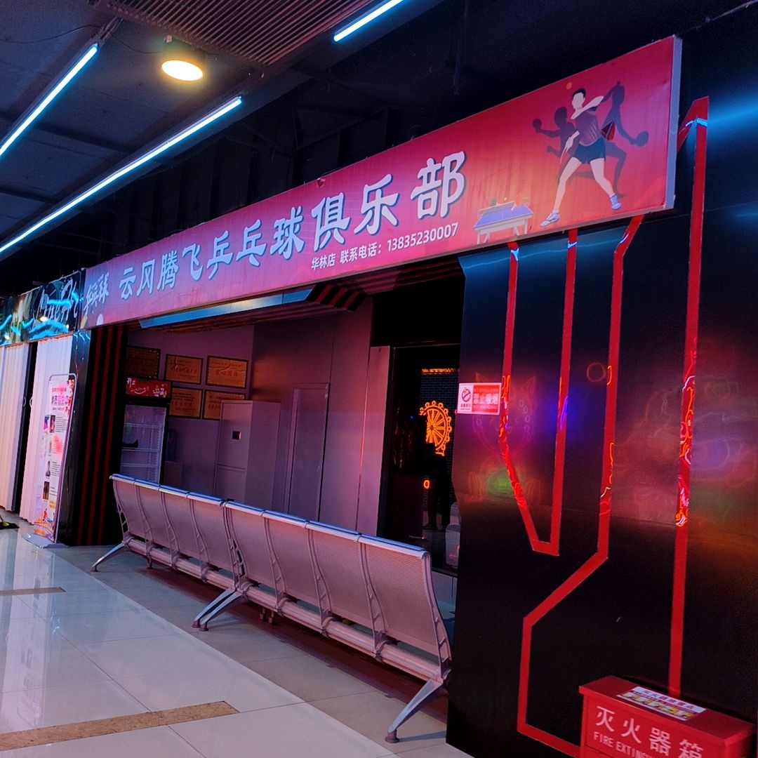 云冈腾飞乒乓球俱乐部(华林店)