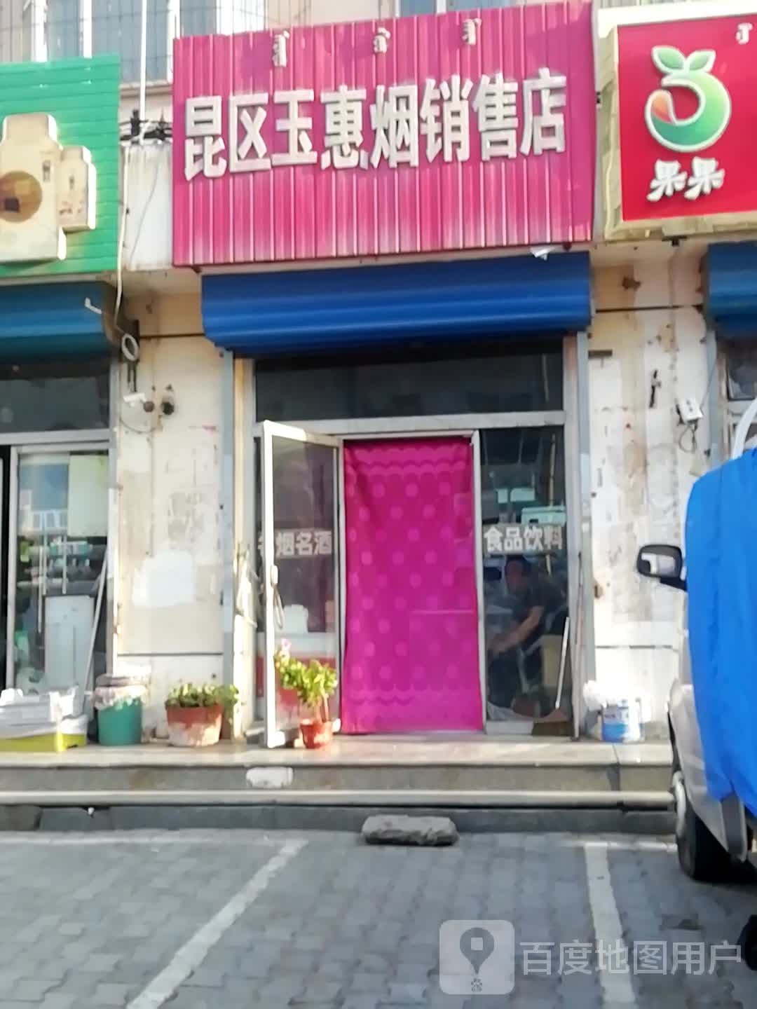 昆一玉惠烟销售店