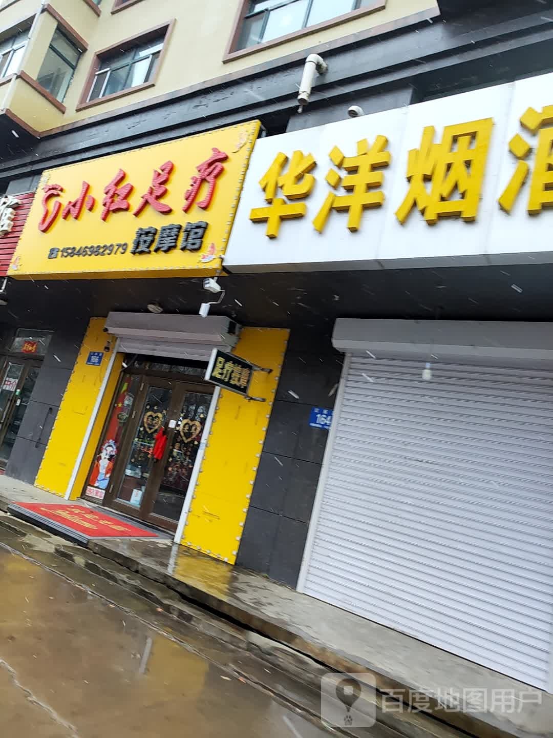 小红足疗按摩馆