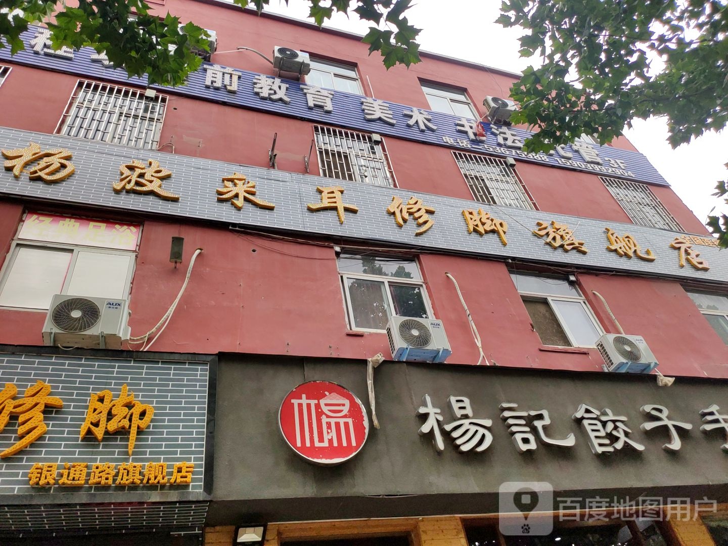 惠济区花园口镇杨波采耳修脚(银通路旗舰店)