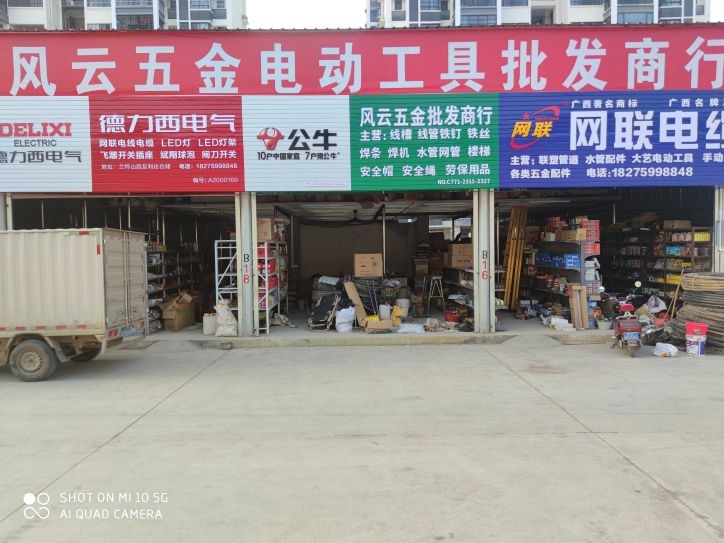 风云五金电动工具批发商行