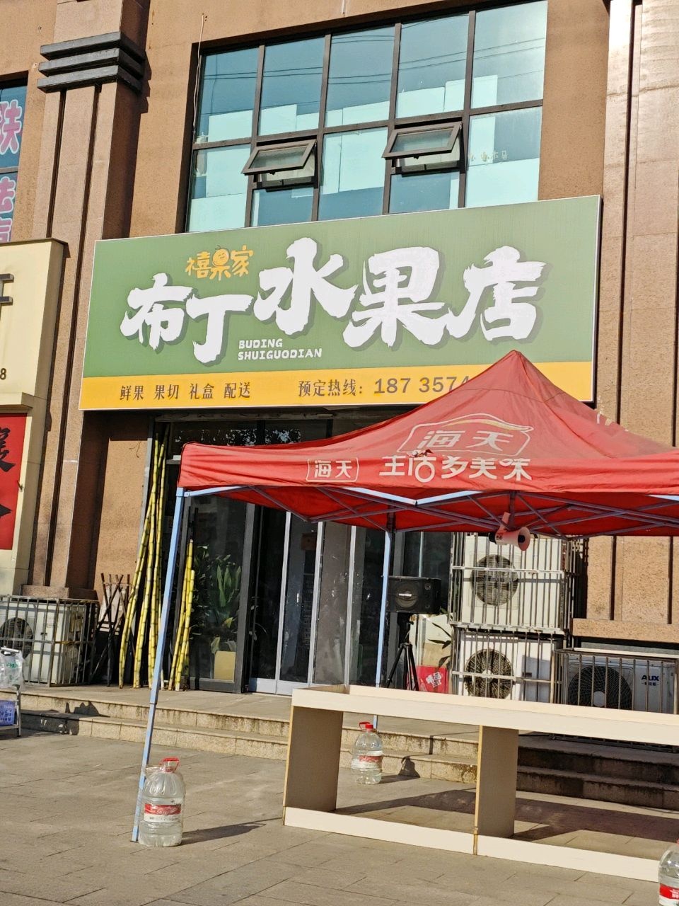 布丁水果店