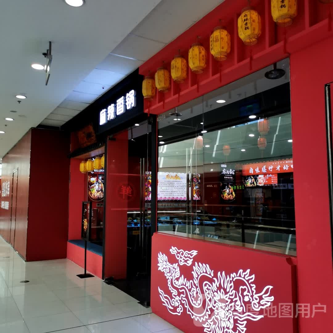 铭辣川锅王·麻辣香锅(湖州万达广场店)