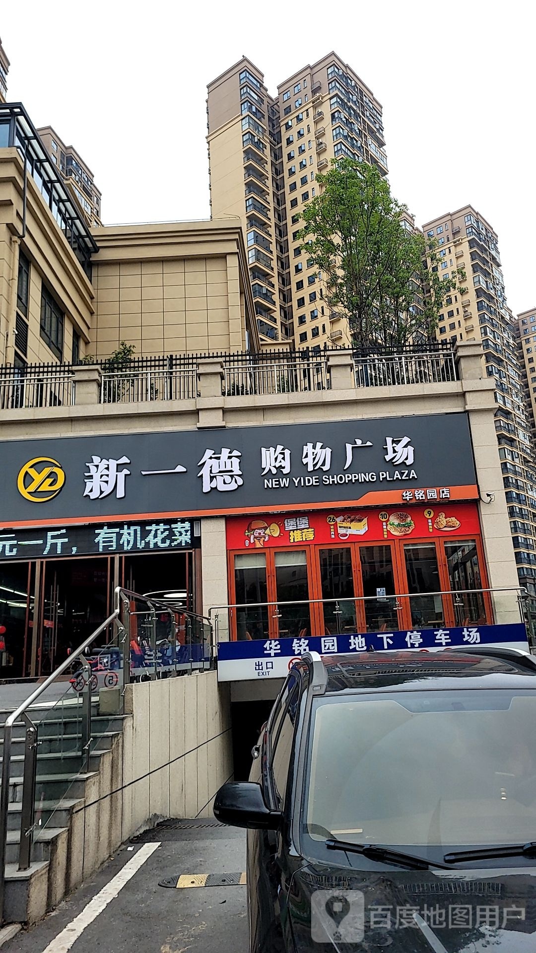 新一德购物广场(华铭园店)