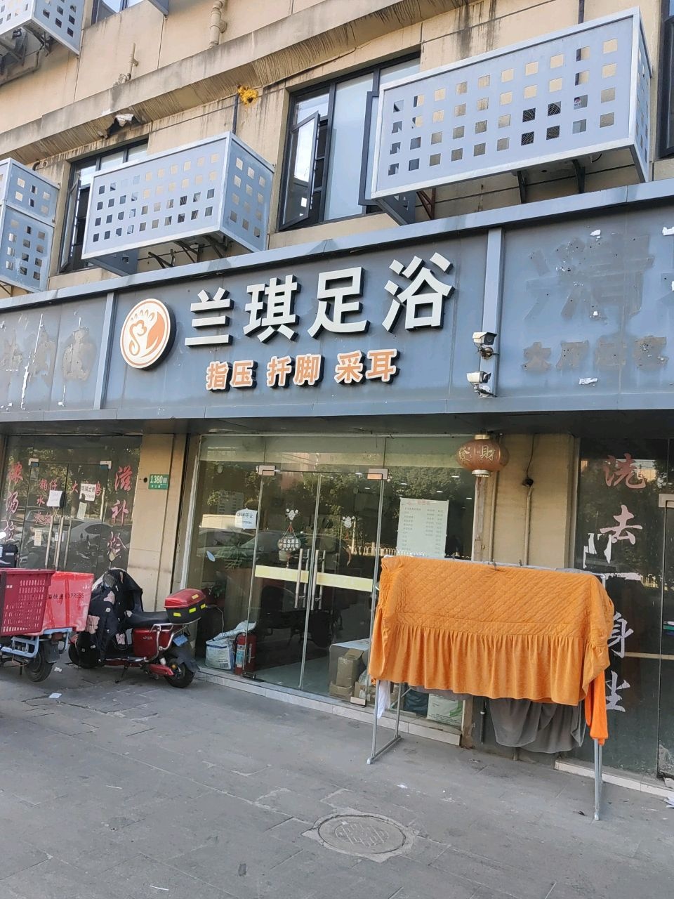 兰琪足浴