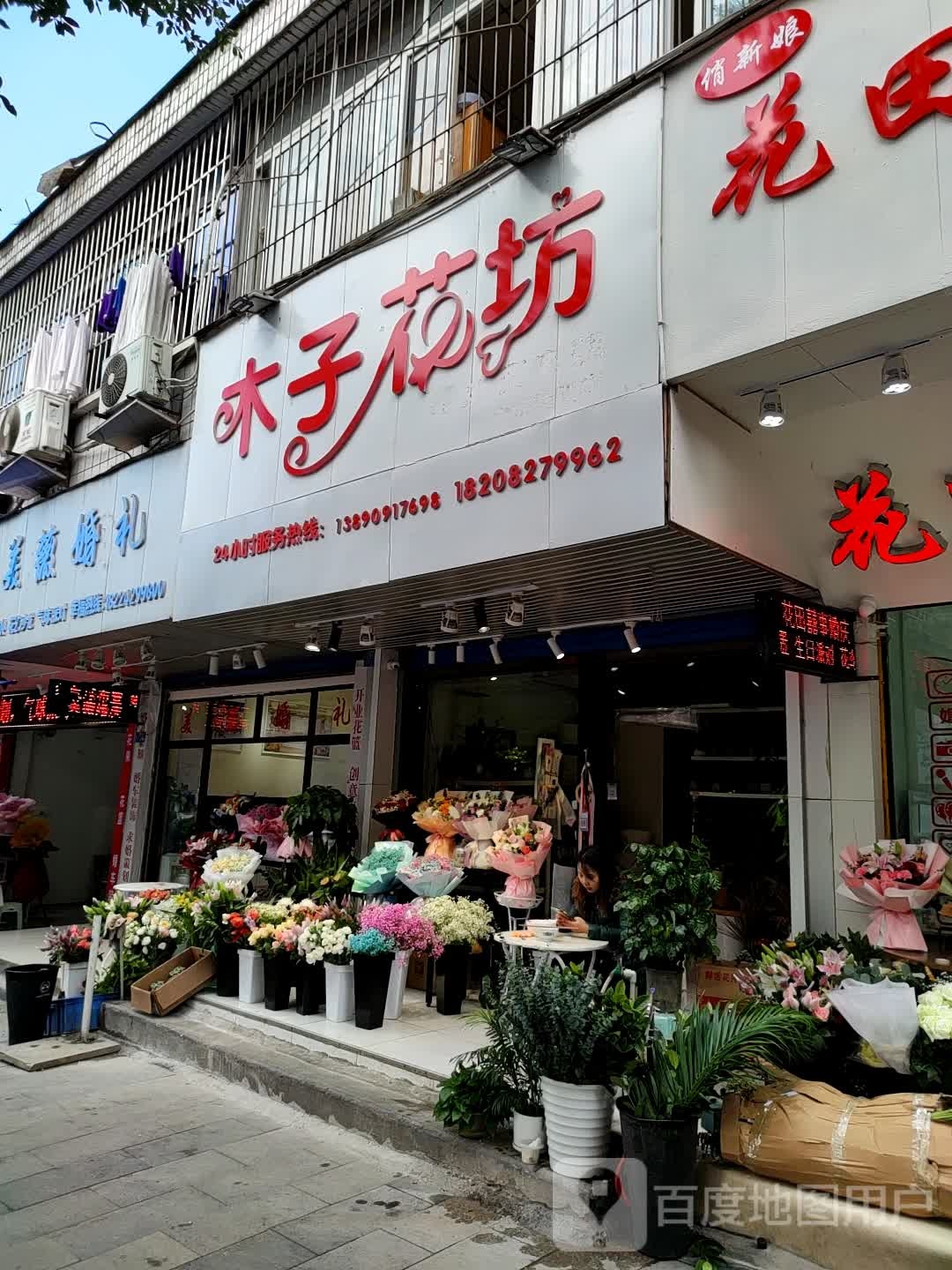 木子花坊(广厦小区店)