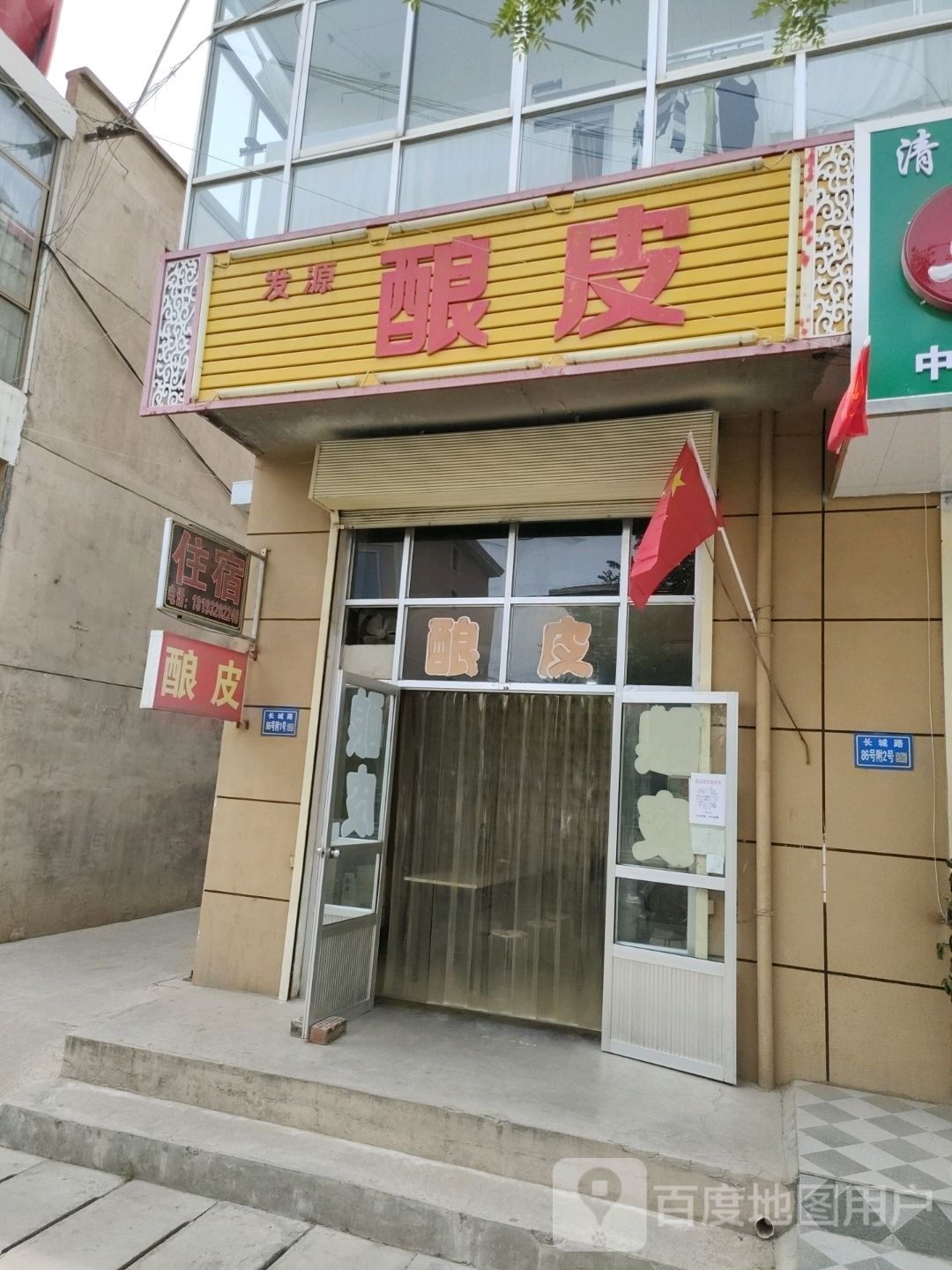 发源酿皮