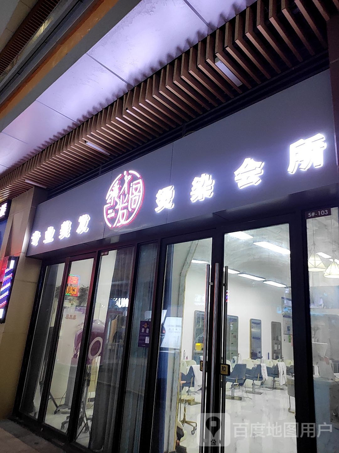 绣发阁烫烫会所(临沂河东吾悦广场店)