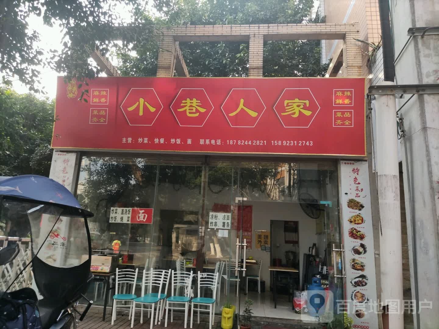 小巷人家中餐
