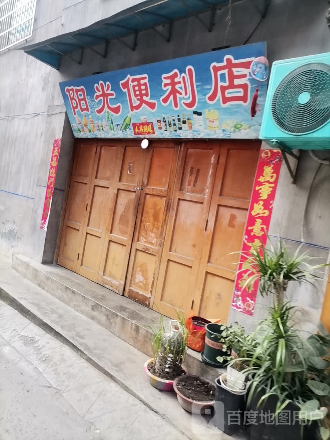 阳光便利店(牛场坝路店)