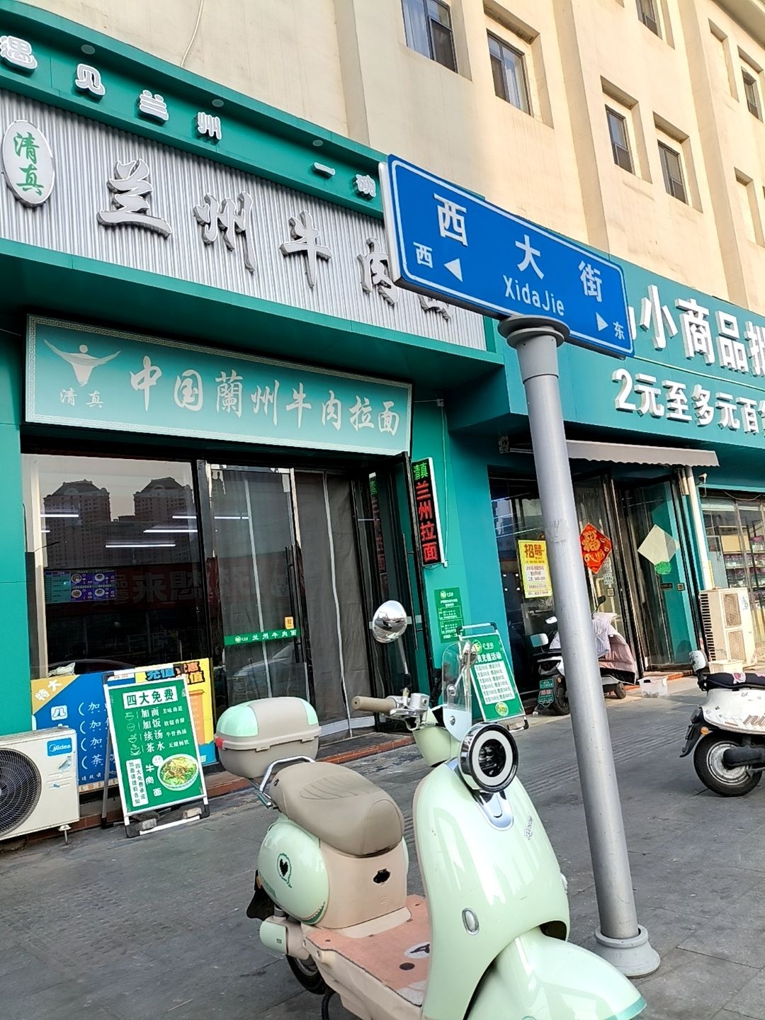 清真兰州牛肉面