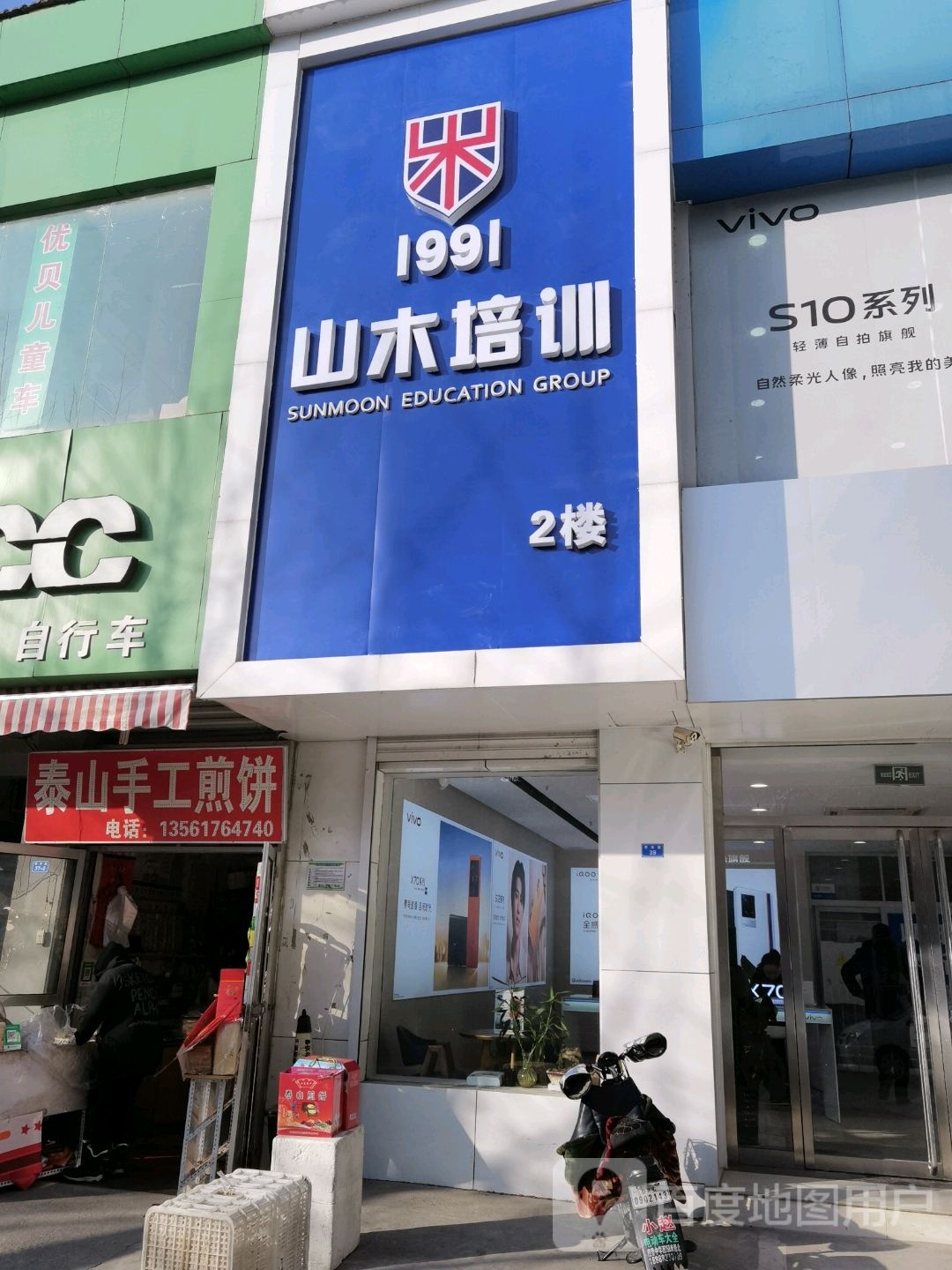 山慕培训(泰安校区店)