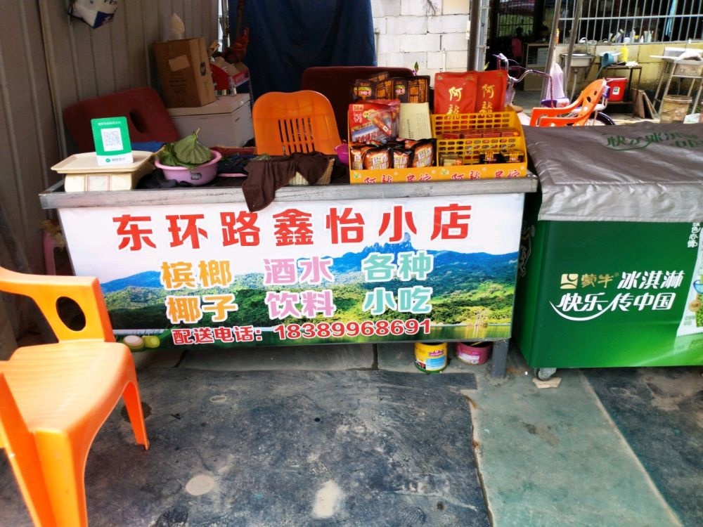 东环路鑫怡小店
