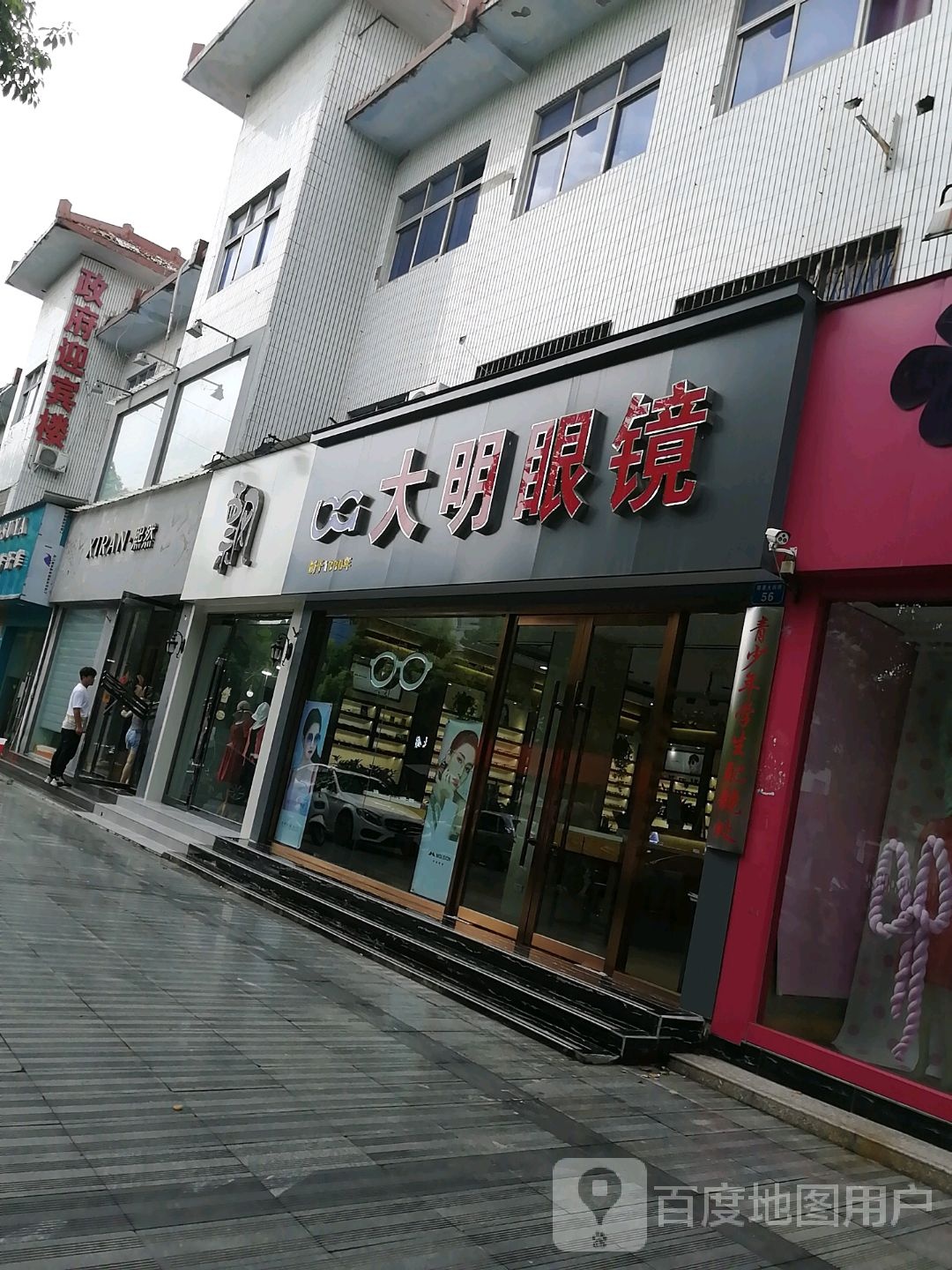 内乡县大明眼镜(菊潭大街店)