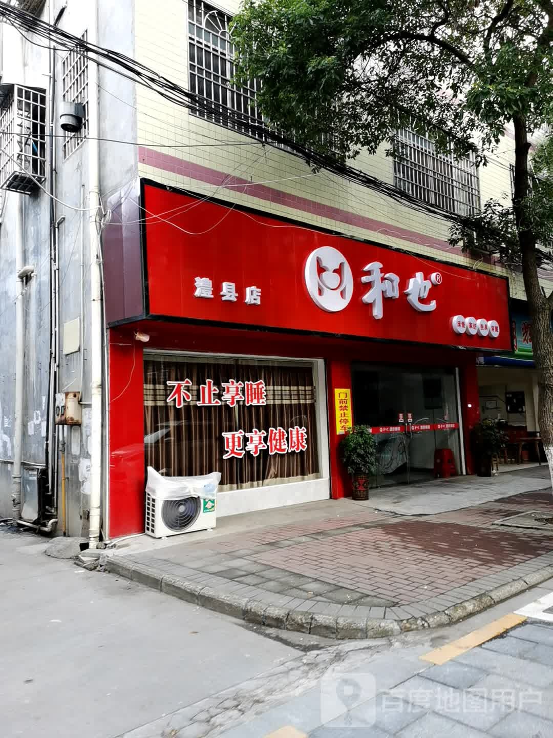 和也(澧县店)