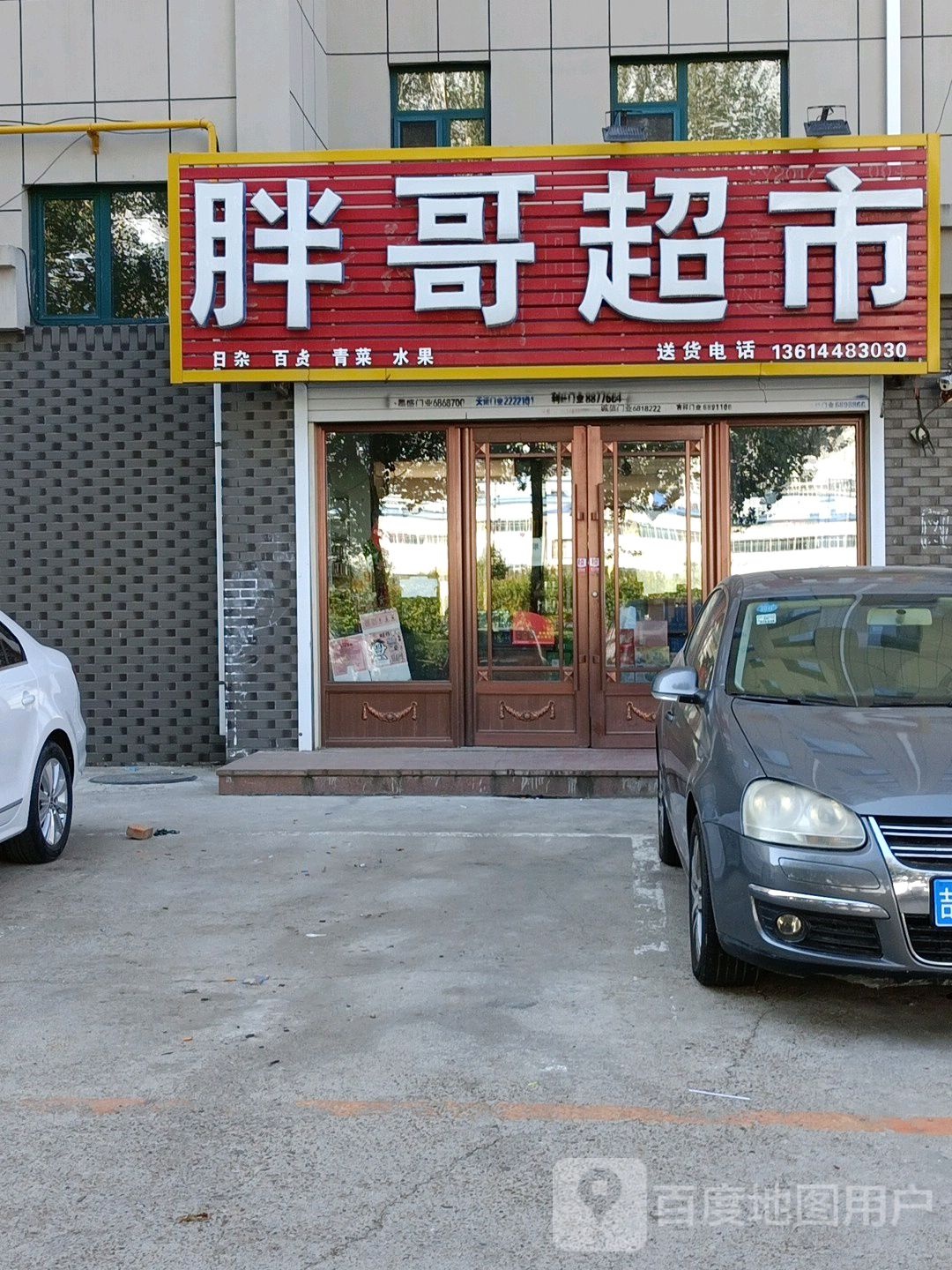 胖哥超市(西松原大路店)