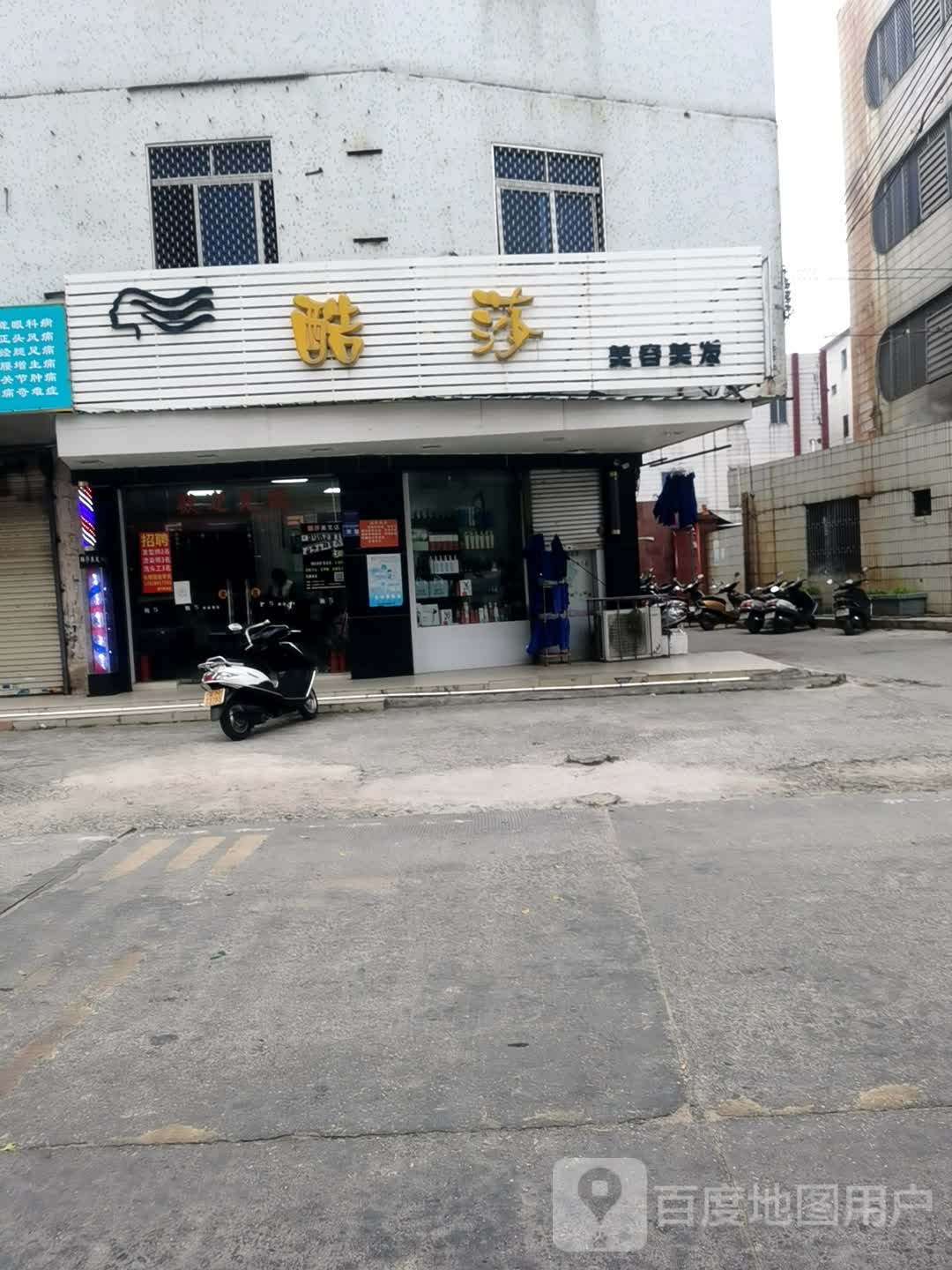酷莎美容美发