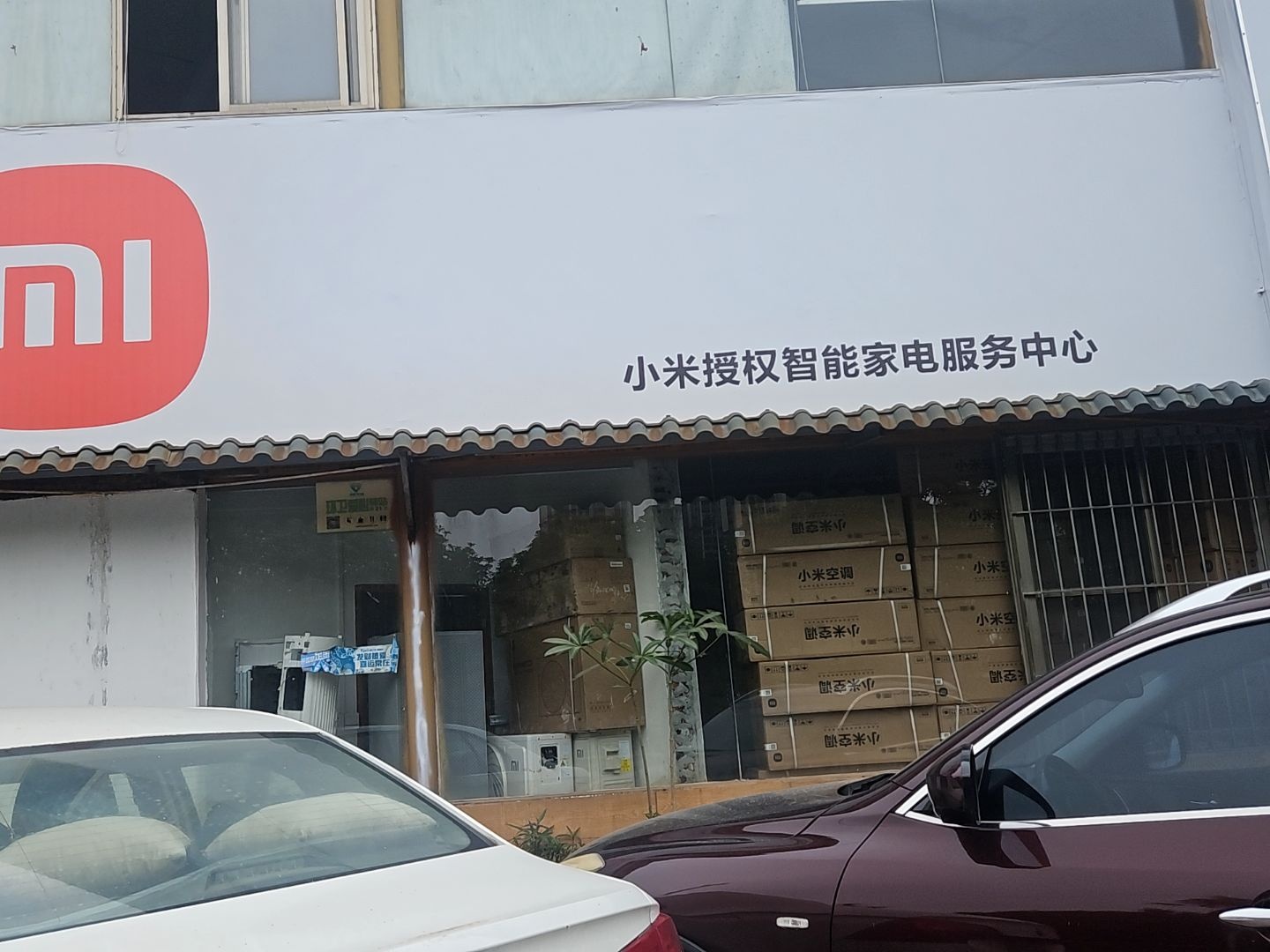 小米授权智能家电服务中心