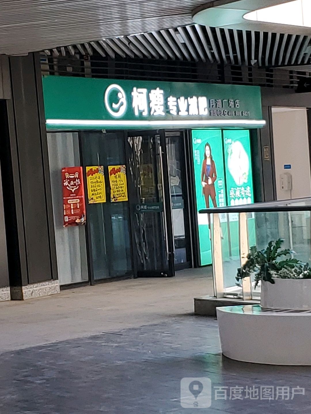 柯瘦专业减肥(惠济万达店)