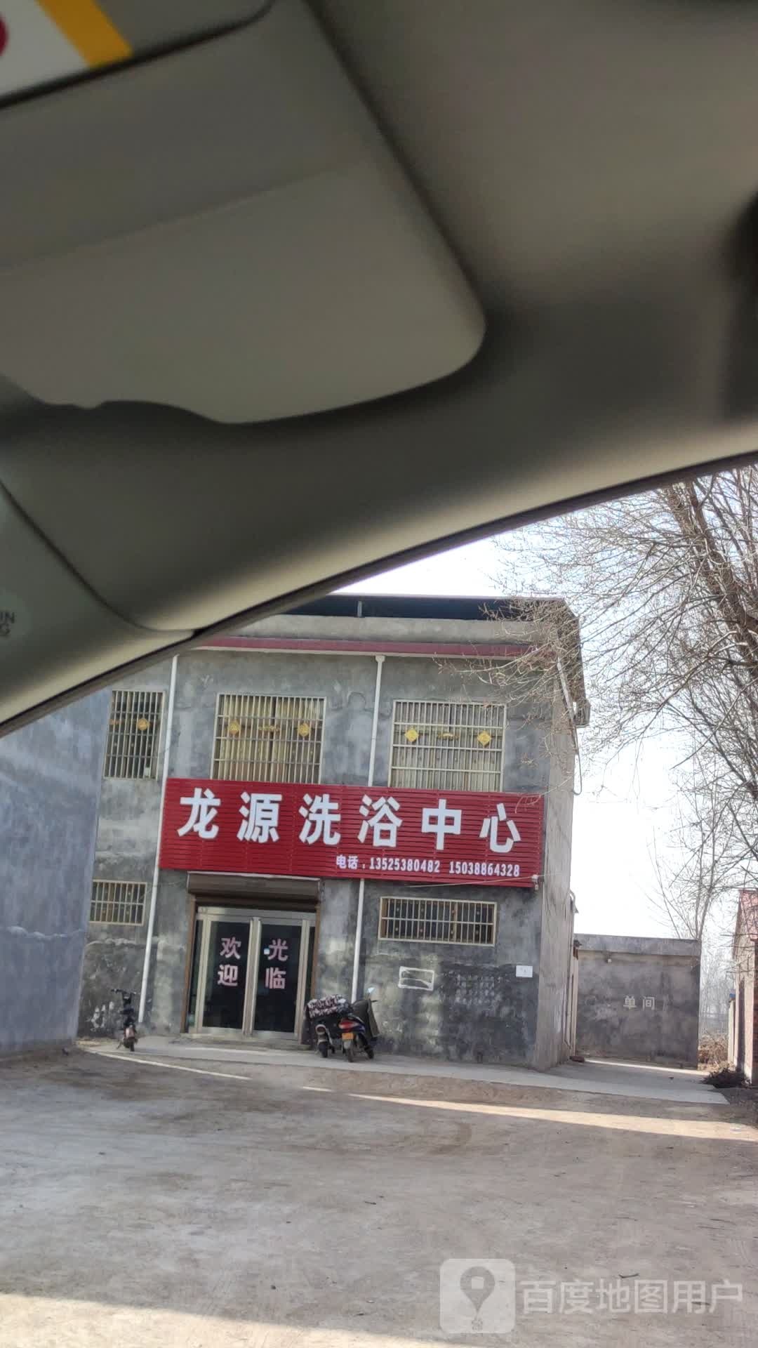 龙源闲洗浴中心