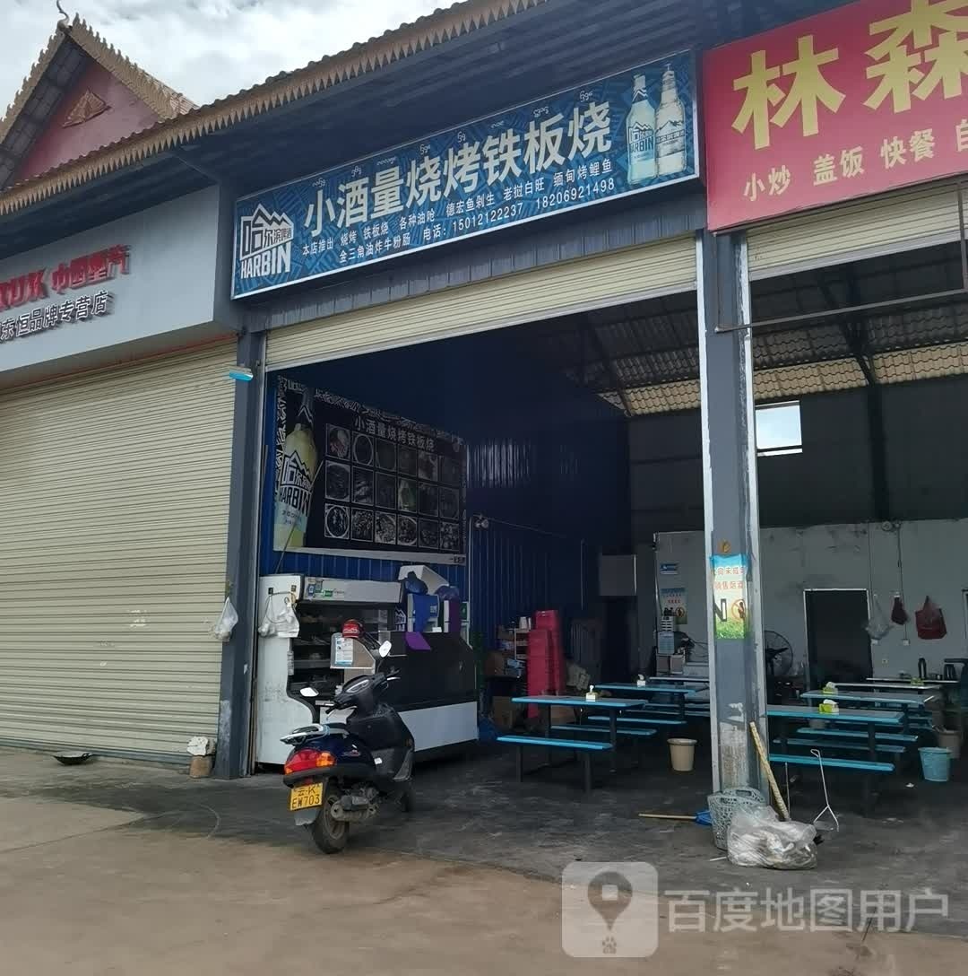 小酒量烧烤铁板烧
