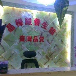 晶桦殿女子美容中心