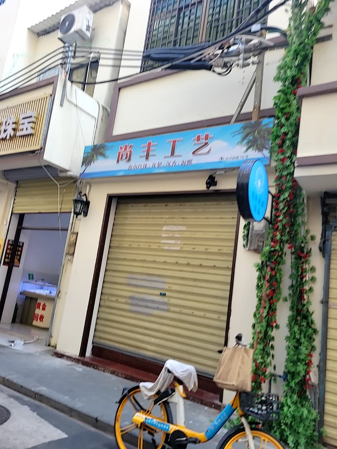 尚丰工艺