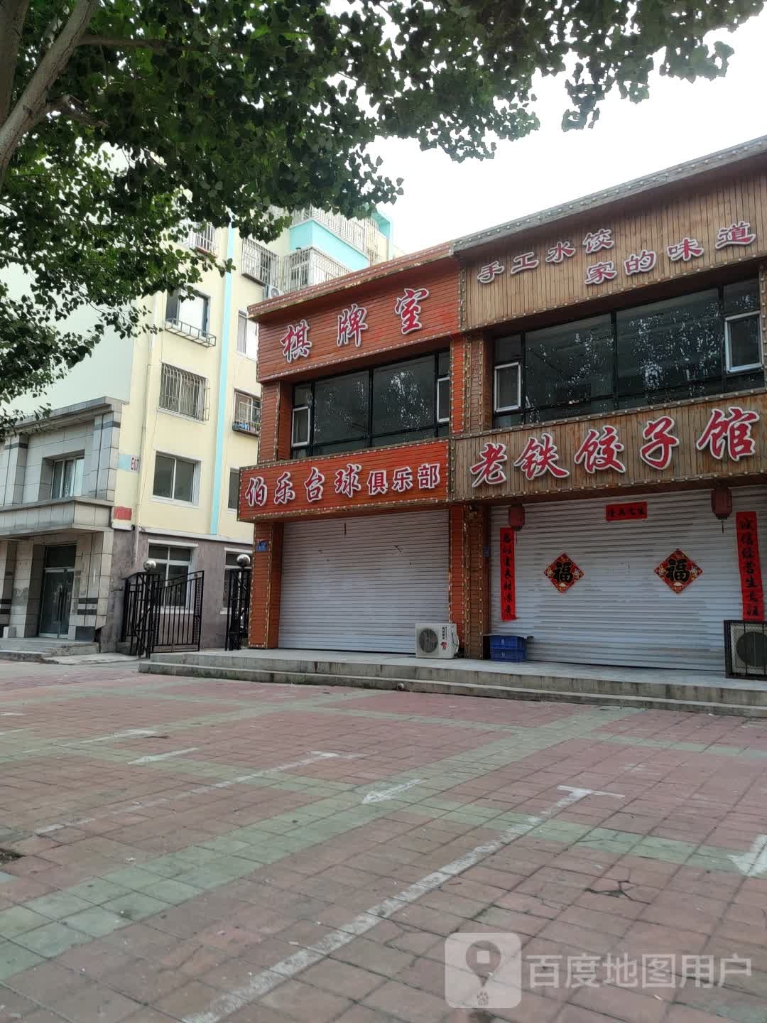 伯乐台球俱乐部