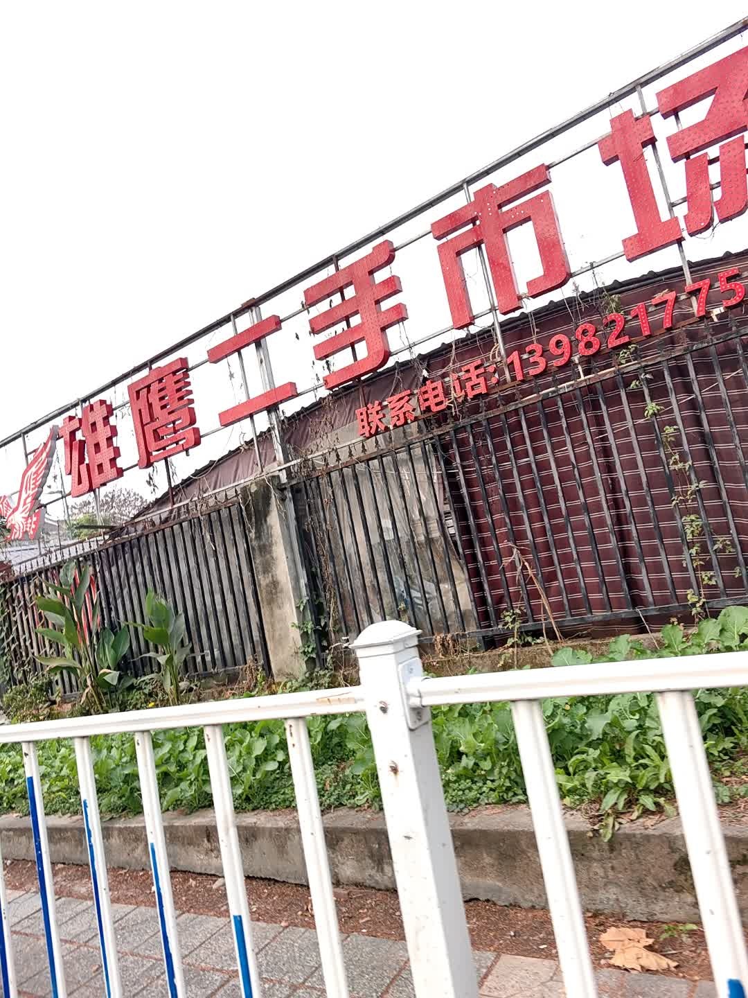 雄鹰二手市场