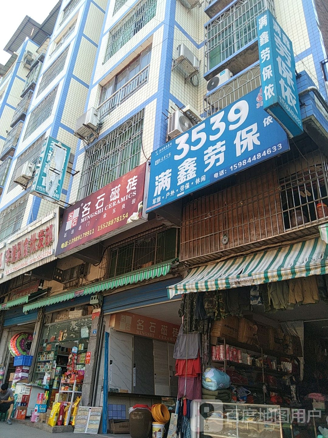 李健副油批发部