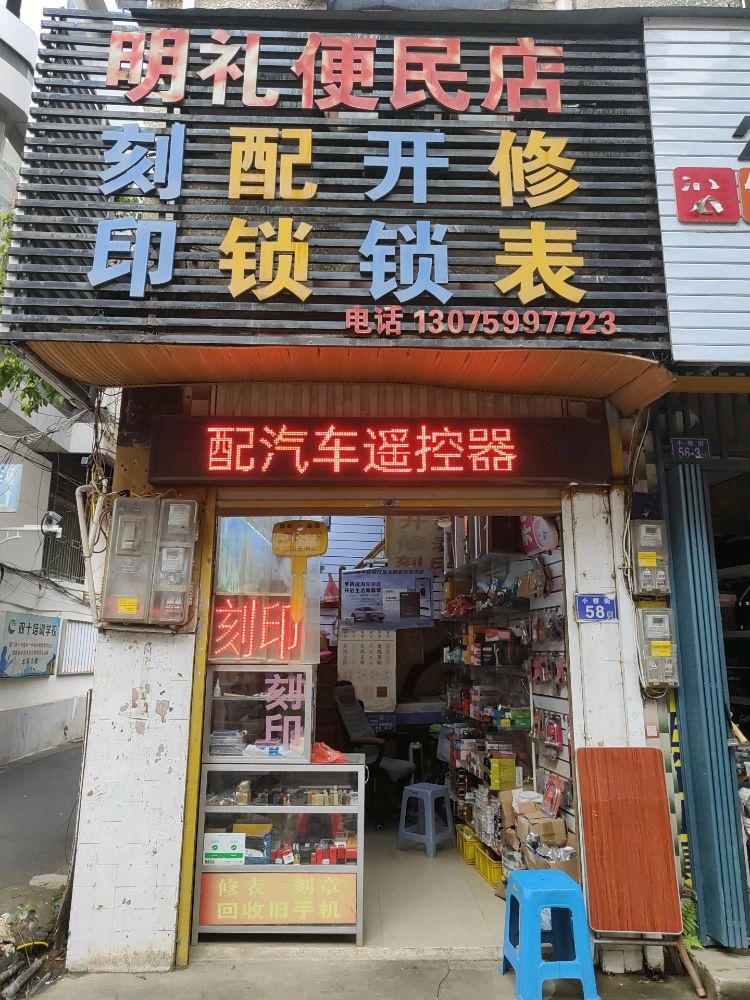开锁配锁刻印修表