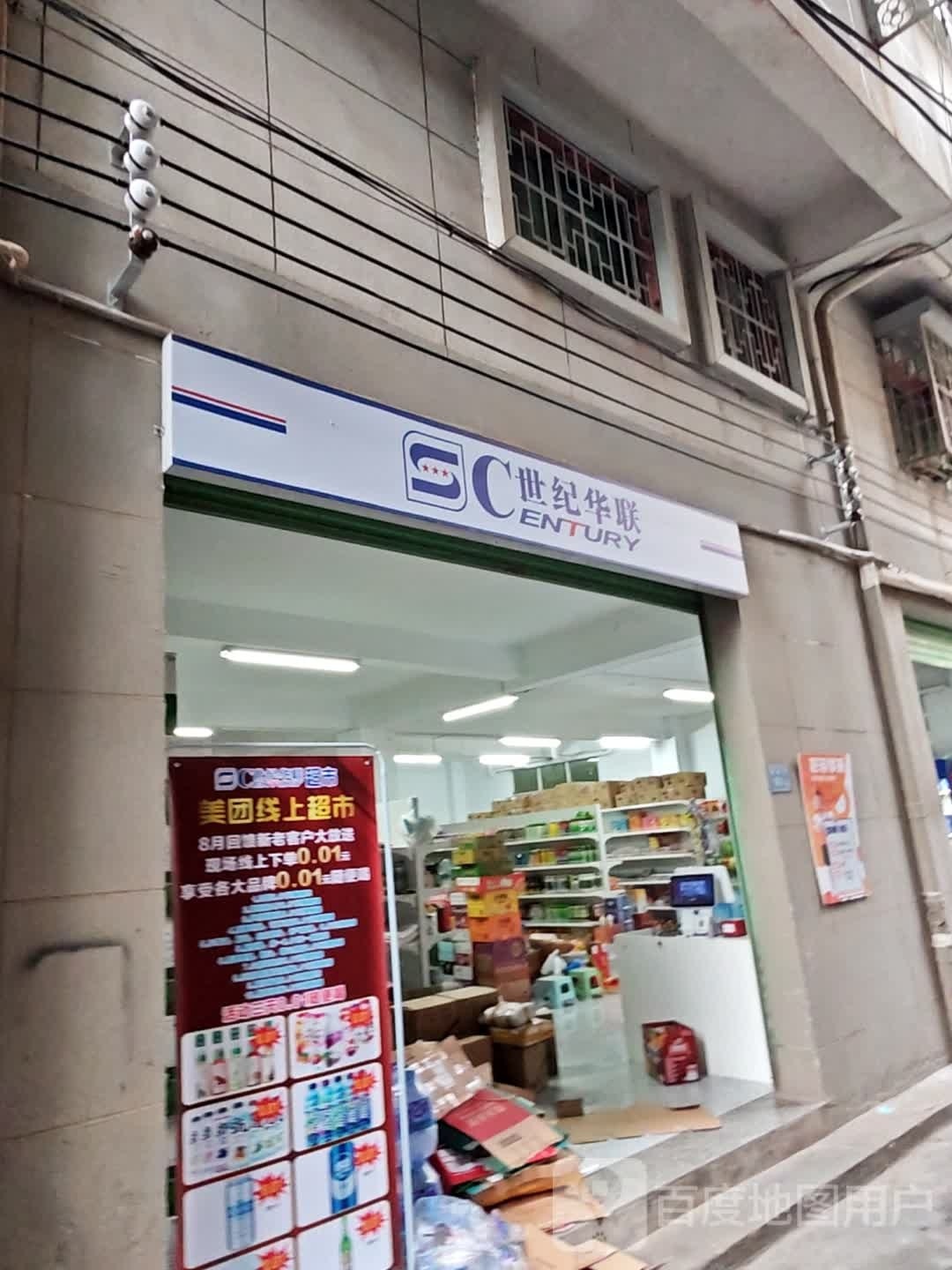 世纪华联(厦门中心店)