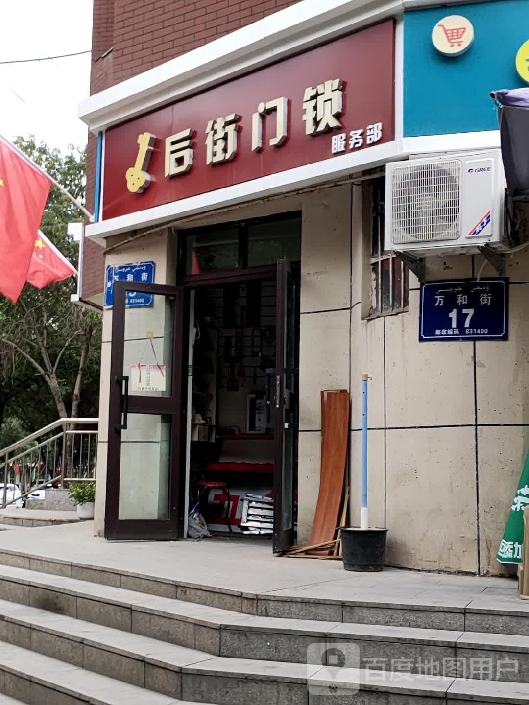 后街门锁服务部