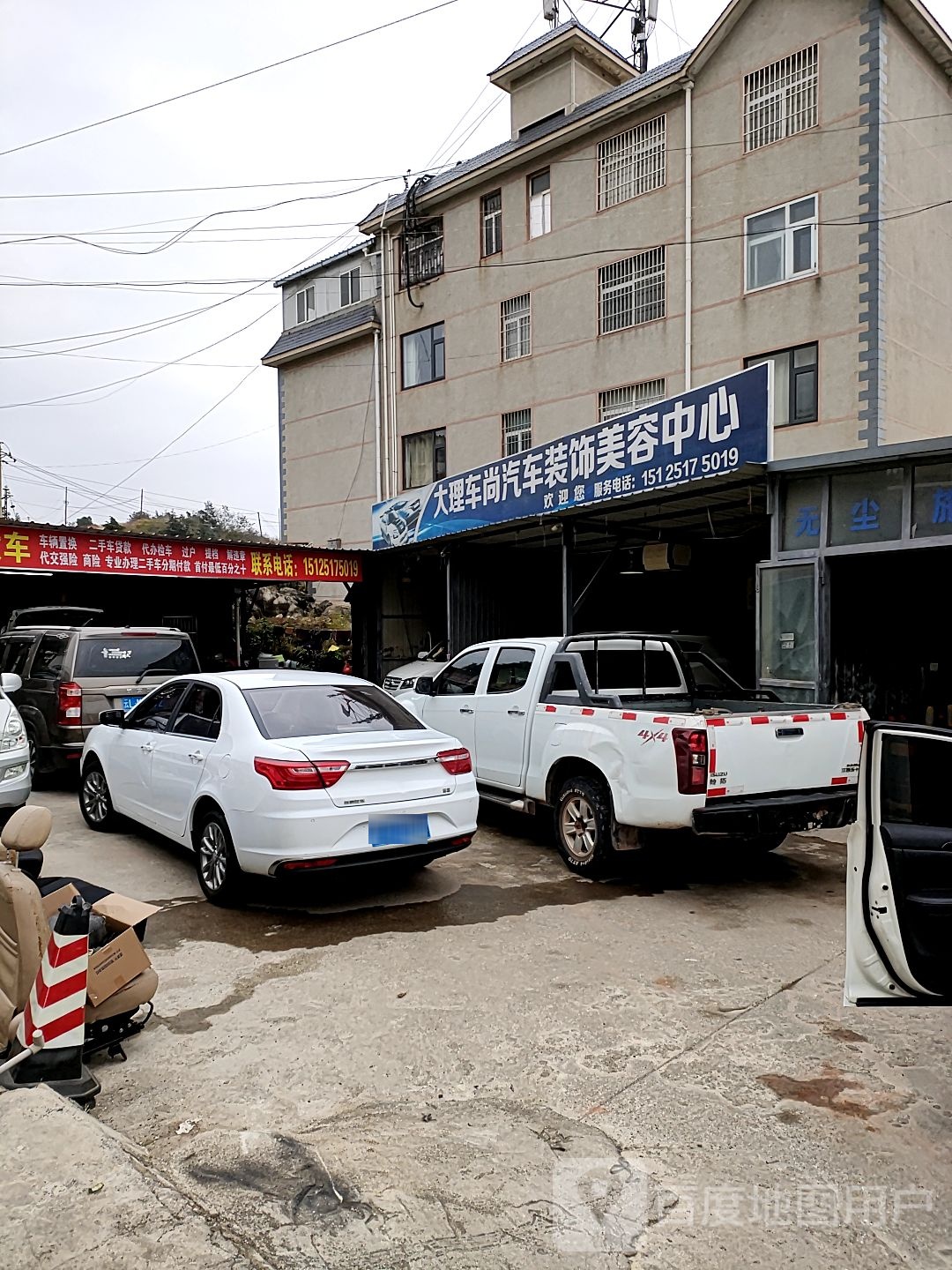 大理车尚汽车装饰美容中心