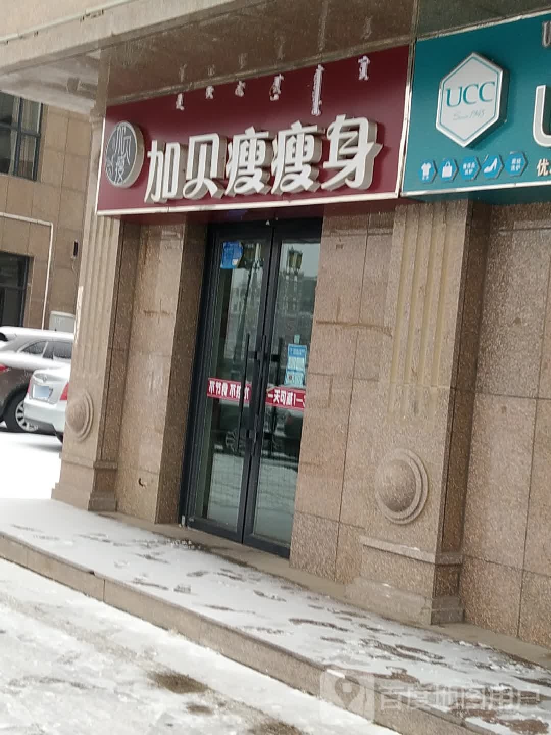 加贝瘦瘦身(天誉国宝店)