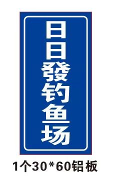 日日发钓鱼场