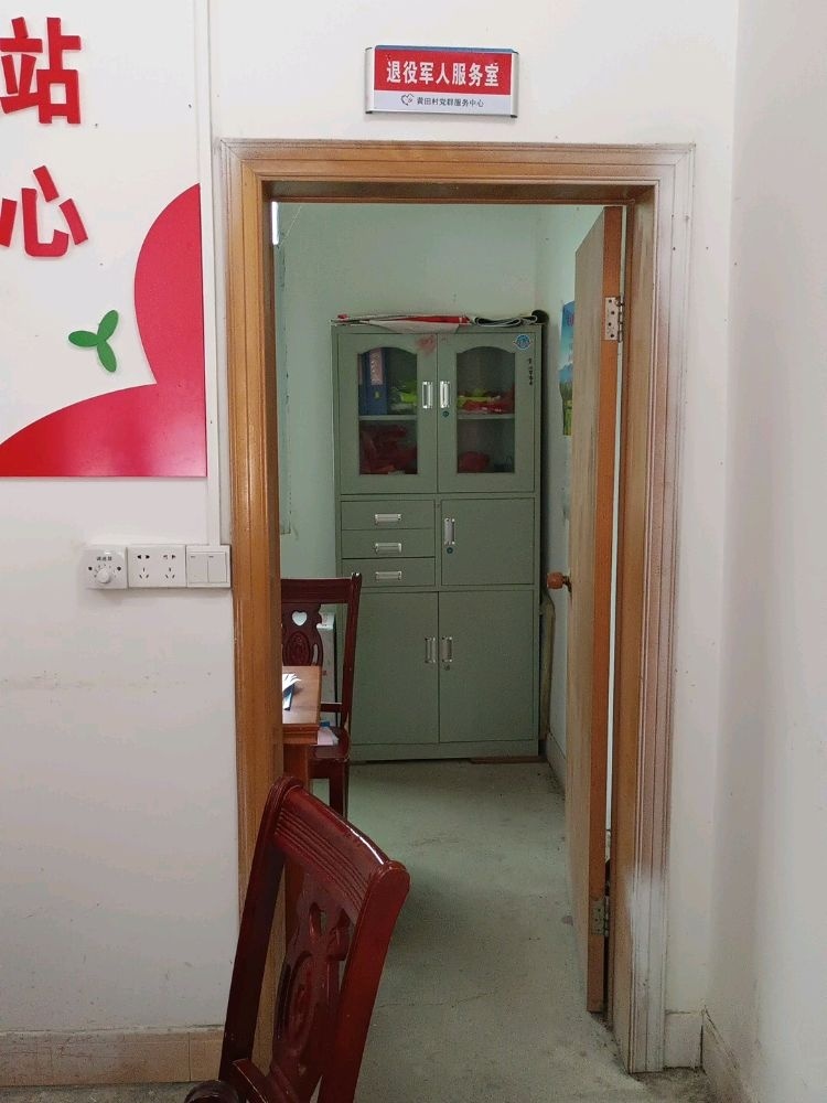 江西省赣州市寻乌县菖蒲乡黄田村退役军人服务室