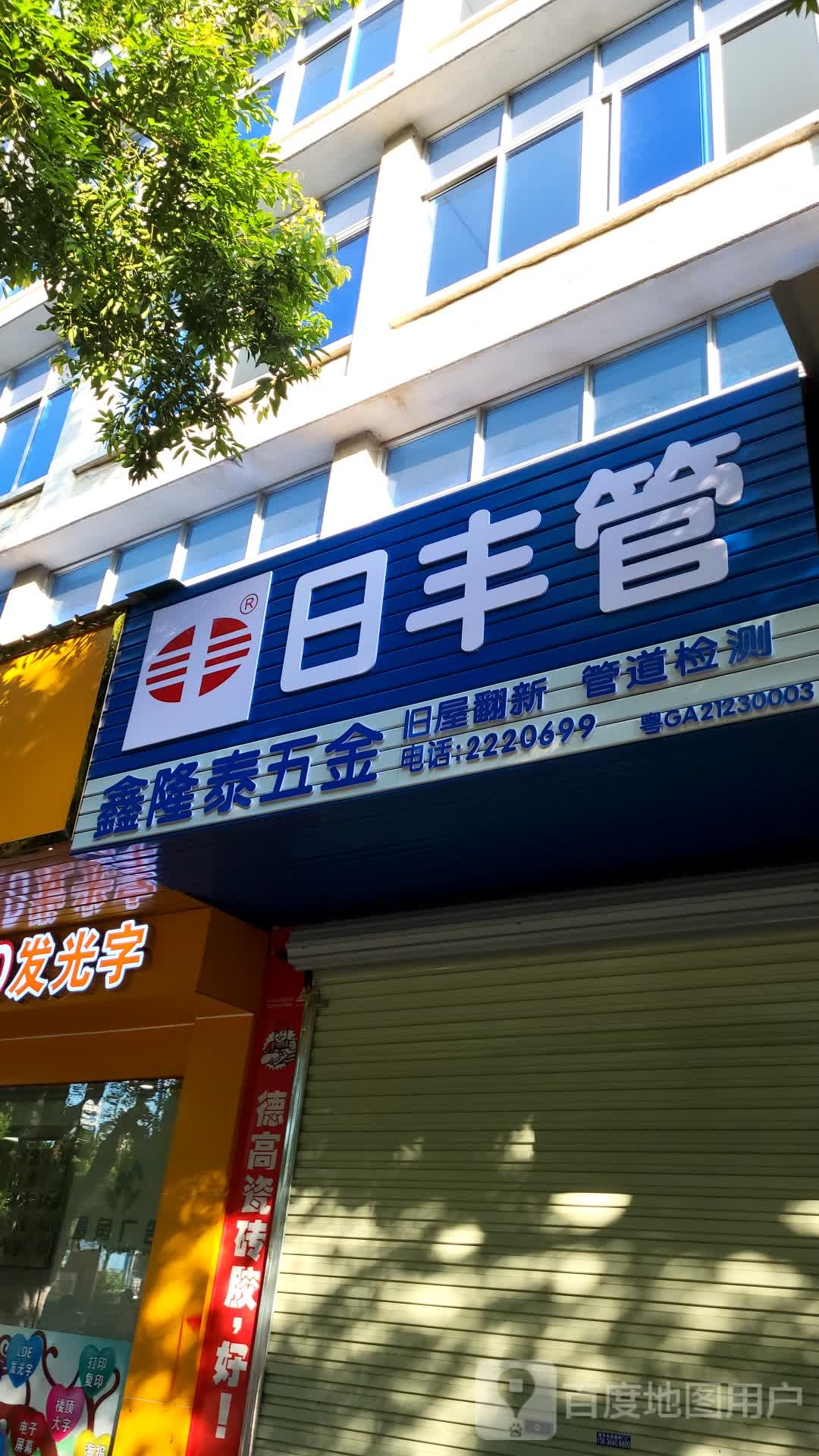 湛江市鑫隆泰五金商行