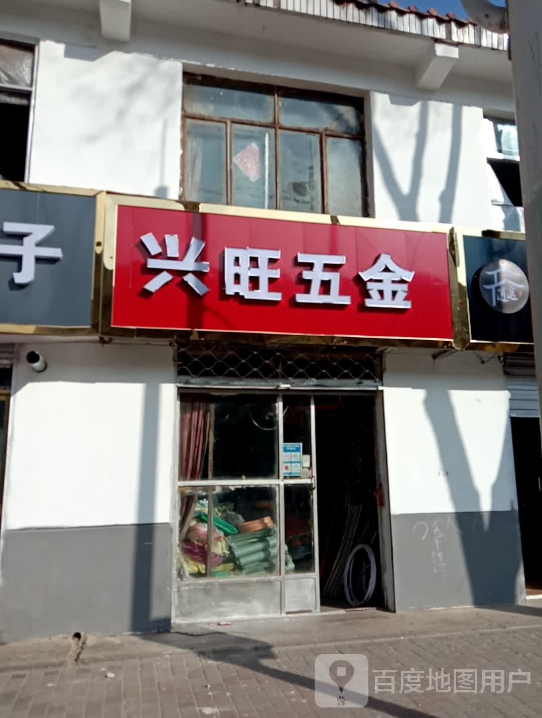 兴旺五金(互助路店)