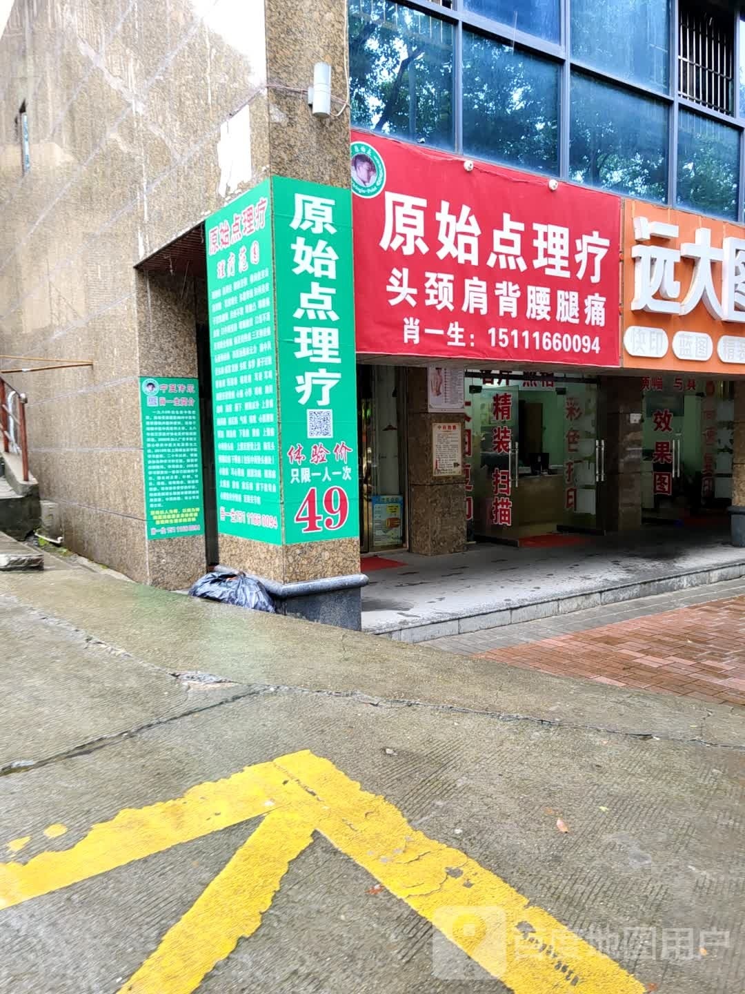 原始点理疗