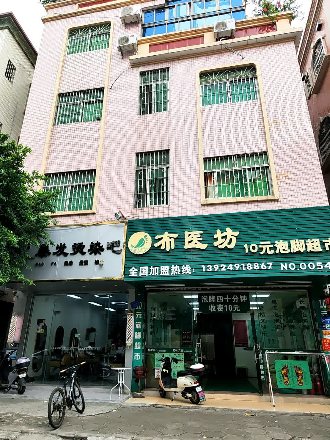 布医坊10元泡脚超市(惠东路店)