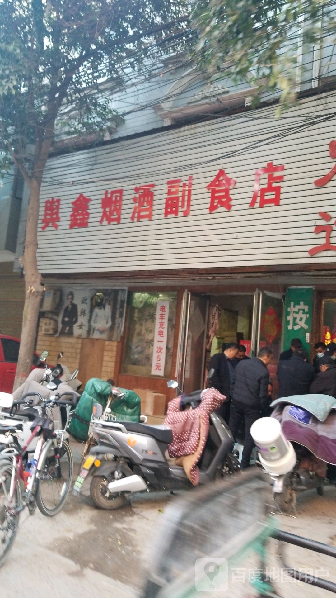 平舆县舆鑫烟酒副食店