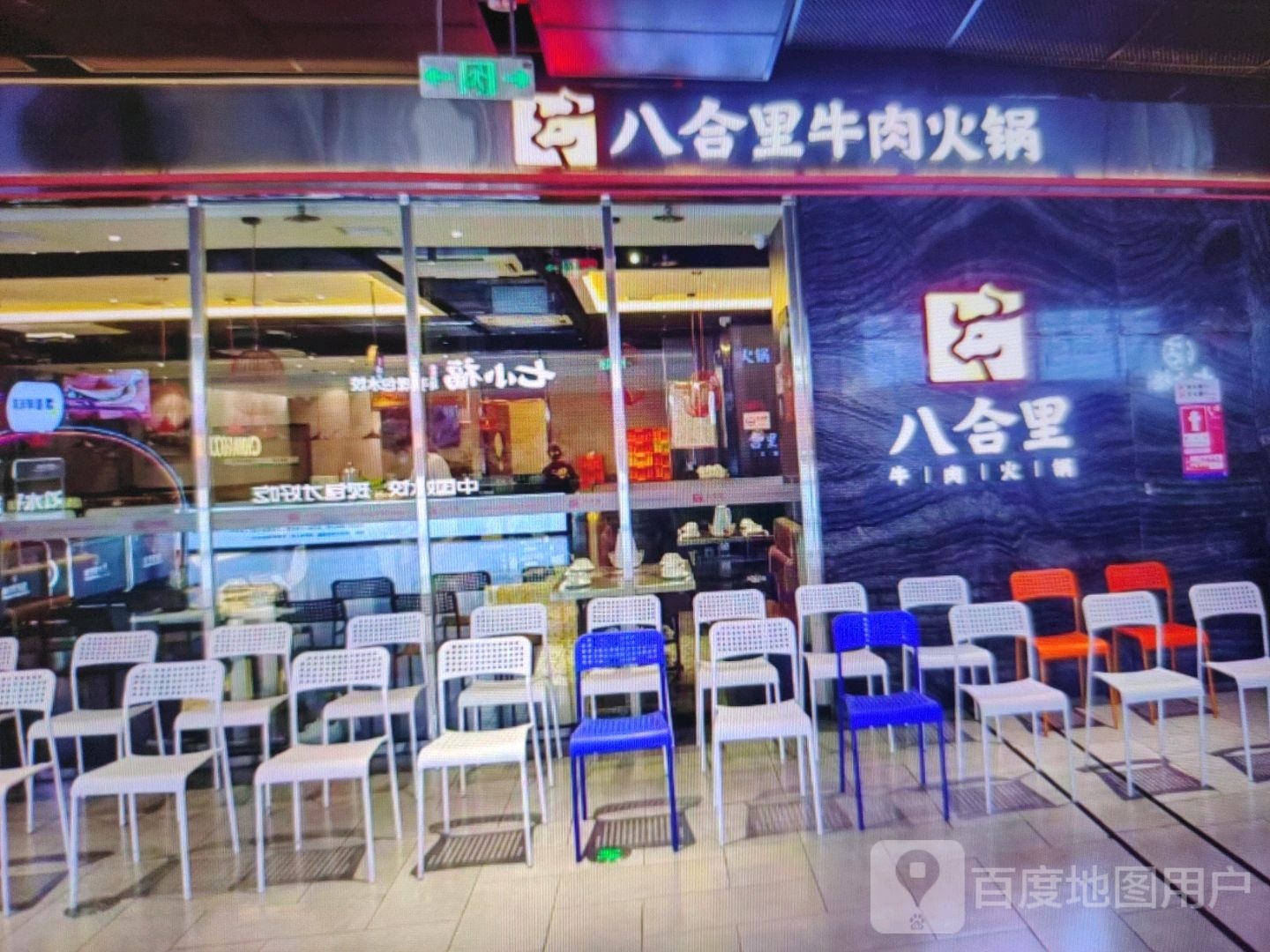 八合里牛肉火锅(文华路店)